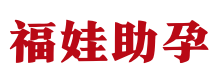 杭州供卵代生【专业生子机构】高龄供卵价格 - 知涵供卵网